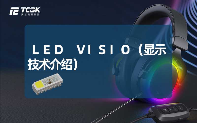 LED VISIO（显示技术介绍）